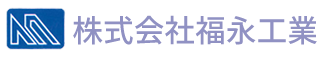 株式会社福永工業